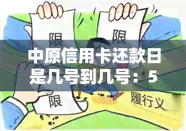 中原信用卡还款日是几号到几号：5号和20号分别对应账单日