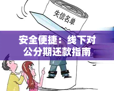 安全便捷：线下对公分期还款指南