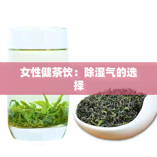 女性健茶饮：除湿气的选择