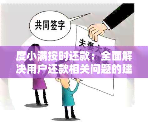 度小满按时还款：全面解决用户还款相关问题的建议和指南