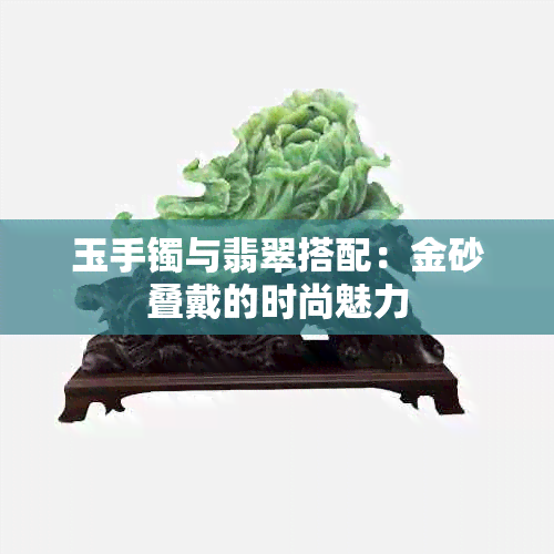 玉手镯与翡翠搭配：金砂叠戴的时尚魅力