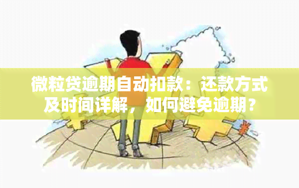 微粒贷逾期自动扣款：还款方式及时间详解，如何避免逾期？