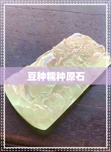 豆种糯种原石