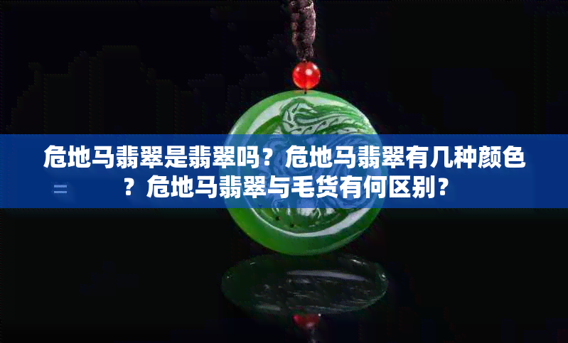 危地马翡翠是翡翠吗？危地马翡翠有几种颜色？危地马翡翠与毛货有何区别？