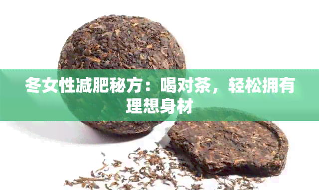 冬女性减肥秘方：喝对茶，轻松拥有理想身材