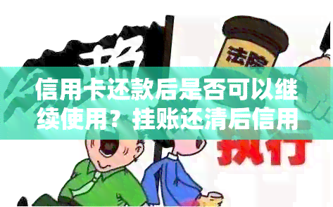 信用卡还款后是否可以继续使用？挂账还清后信用卡功能正常吗？