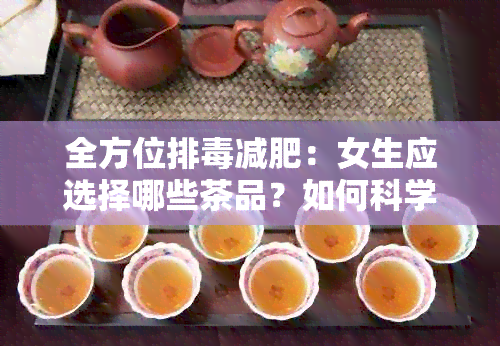 全方位排减肥：女生应选择哪些茶品？如何科学饮用以达到效果？