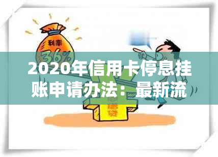 2020年信用卡停息挂账申请办法：最新流程与沟通技巧