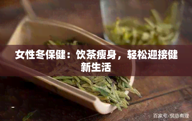 女性冬保健：饮茶瘦身，轻松迎接健新生活