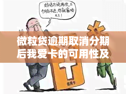 微粒贷逾期取消分期后我爱卡的可用性及相关安全问题