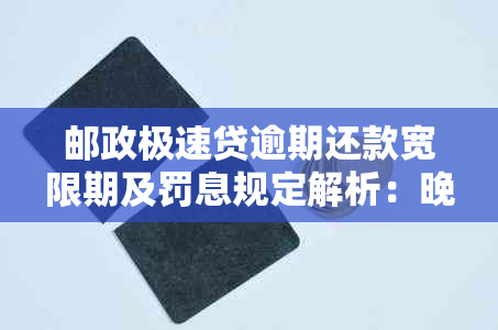 邮政极速贷逾期还款宽限期及罚息规定解析：晚还一天是否算逾期？