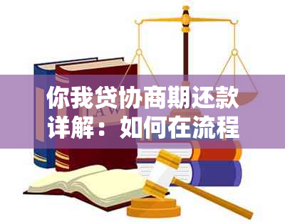 你我贷协商期还款详解：如何在流程中实现？