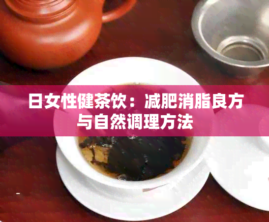 日女性健茶饮：减肥消脂良方与自然调理方法