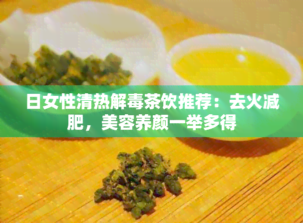 日女性清热解茶饮推荐：去火减肥，美容养颜一举多得