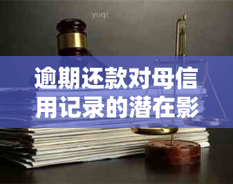 逾期还款对母信用记录的潜在影响：信用卡使用与关系探究