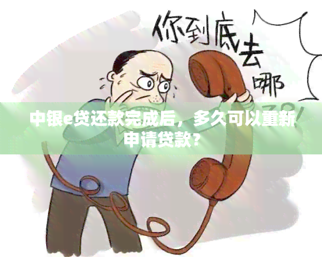 中银e贷还款完成后，多久可以重新申请贷款？