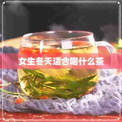 女生冬天适合喝什么茶