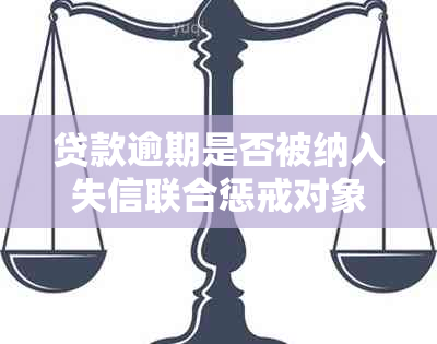 贷款逾期是否被纳入失信联合惩戒对象？处理网贷逾期的策略是什么？