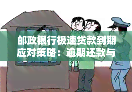 邮政银行极速贷款到期应对策略：逾期还款与解决方案