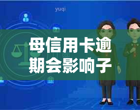 母信用卡逾期会影响子女参军和入学吗？