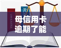 母信用卡逾期了能考农商行吗