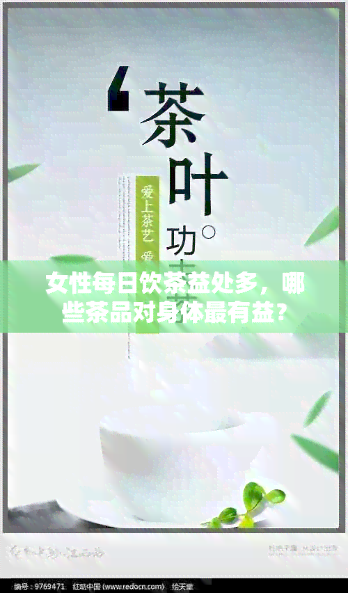 女性每日饮茶益处多，哪些茶品对身体最有益？