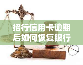 招行信用卡逾期后如何恢复银行卡使用，以及解决逾期可能带来的影响和方法