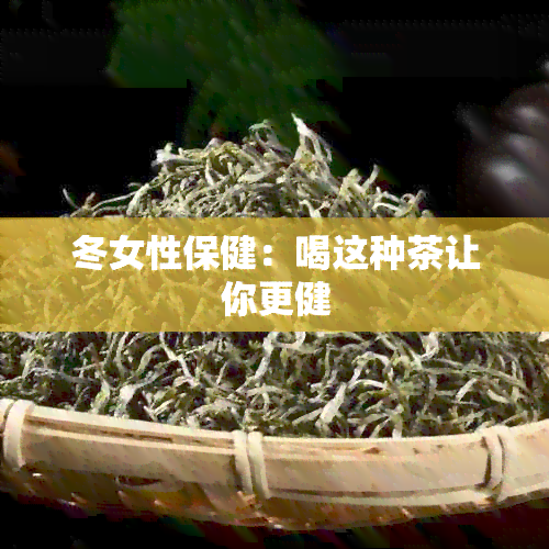 冬女性保健：喝这种茶让你更健