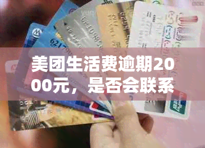 美团生活费逾期2000元，是否会联系家人？如何避免逾期并解决相关问题？