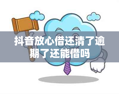 抖音放心借还清了逾期了还能借吗