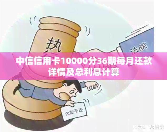 中信信用卡10000分36期每月还款详情及总利息计算