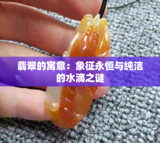 翡翠的寓意：象征永恒与纯洁的水滴之谜