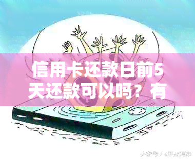 信用卡还款日前5天还款可以吗？有影响吗？安全吗？