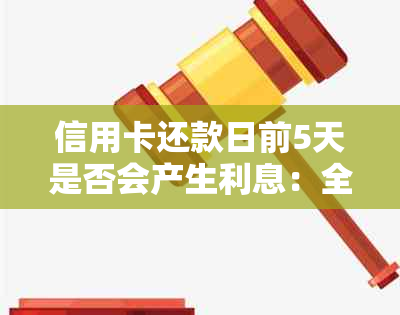 信用卡还款日前5天是否会产生利息：全面解答与计算方法