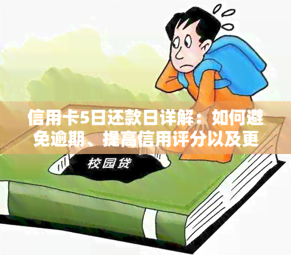 信用卡5日还款日详解：如何避免逾期、提高信用评分以及更多实用建议