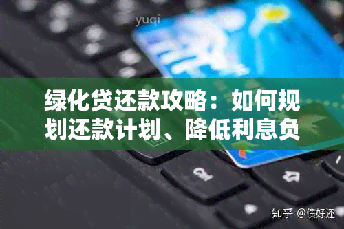 绿化贷还款攻略：如何规划还款计划、降低利息负担并提前还款全解析