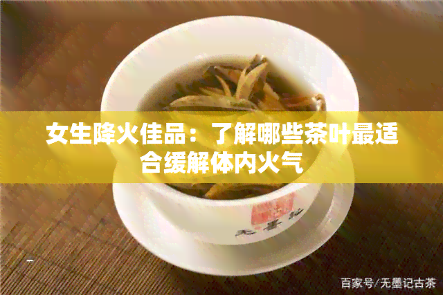 女生降火佳品：了解哪些茶叶最适合缓解体内火气