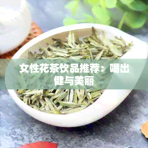 女性花茶饮品推荐：喝出健与美丽