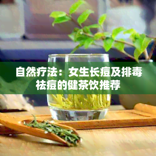 自然疗法：女生长痘及排祛痘的健茶饮推荐