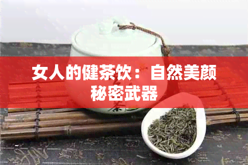 女人的健茶饮：自然美颜秘密武器