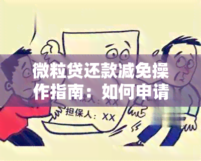 微粒贷还款减免操作指南：如何申请、条件以及可能遇到的问题解答