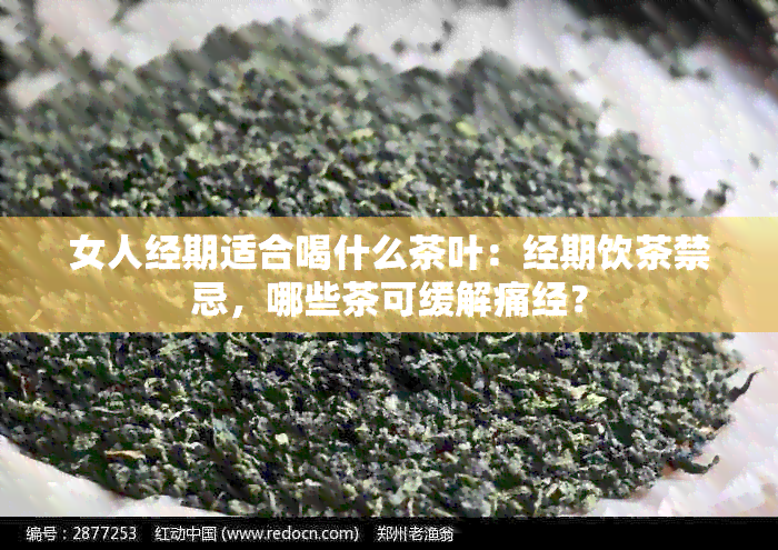 女人经期适合喝什么茶叶：经期饮茶禁忌，哪些茶可缓解痛经？