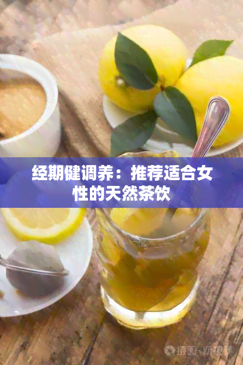 经期健调养：推荐适合女性的天然茶饮