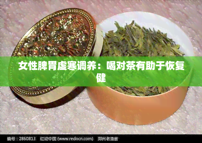 女性脾胃虚寒调养：喝对茶有助于恢复健