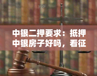 中银二押要求：抵押中银房子好吗，看吗？利息多少？