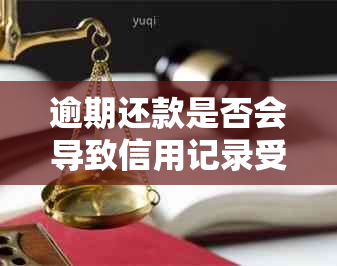 逾期还款是否会导致信用记录受损？如何避免逾期还款产生的不良影响？