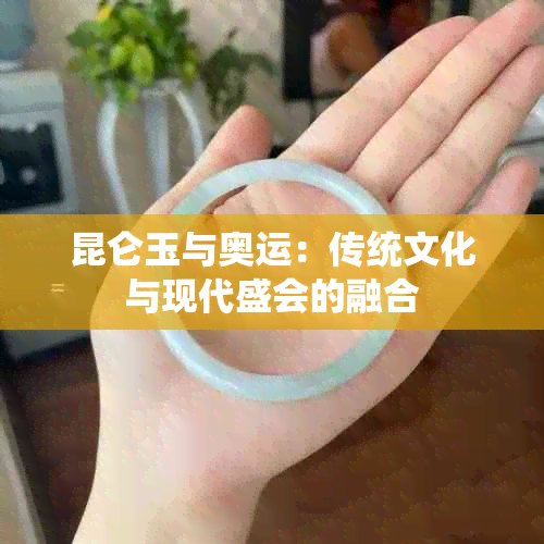 昆仑玉与奥运：传统文化与现代盛会的融合