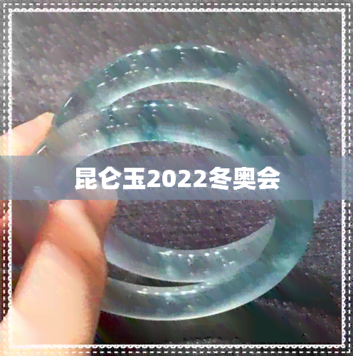 昆仑玉2022冬奥会