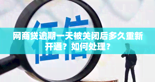 网商贷逾期一天被关闭后多久重新开通？如何处理？