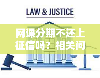 网课分期不还上吗？相关问题解答